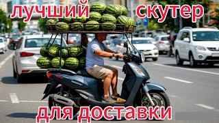 Лучший скутер для доставки #3