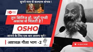 अष्टावक्र और राजा जनक की रोचक कहानी ||अष्‍टावक्र गीता Part-2 By #osho|| #ashtavakrageeta#oshohindi