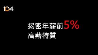 【揭密】年薪前5%，具備哪些高薪特質？| 104大學白皮書