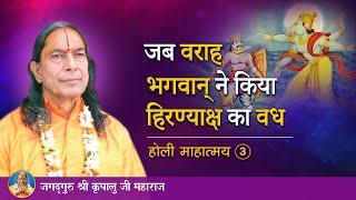 जब वराह भगवान् ने किया हिरण्याक्ष का वध |  होली माहात्म्य - 3/9 | Jagadguru Shri Kripalu Ji Maharaj