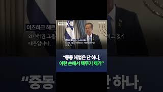 이스라엘 대통령 “중동 상황 멈추려면 이란 손에서 핵무기 제거해야” / 채널A #shorts #DLAB