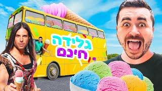 איך להשיג גלידה בחינם ! (אל תנסו בבית) עם רוי בוי