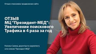 SEO отзыв: МЦ "Президент-МЕД" увеличение первичных пациентов