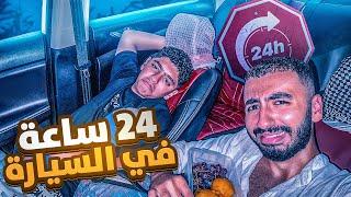 تحدي 24 ساعة في السيارة ! نمنا ليلة كاملة 