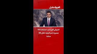 الجيش الإيراني: أسقطنا 44 مسيرة إسرائيلية خلال 48 ساعة