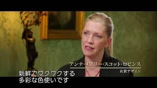 映画『ダウントン・アビー／新たなる時代へ』特別映像：映画のロケ地について