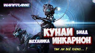 Warframe: КУНАИ ИНКАРНОН  Билд + Механика