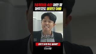 10개월을 속인 어린 딸, 아무것도 몰랐던 아빠 #언슬전 (2025)
