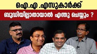 ഐഎ‌എസുകാർക്ക് ബുദ്ധിയില്ലാതായാൽ എന്തു ചെയ്യും ?  || TG MOHANDAS