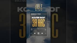 Bible Music - Коли Бог за нас (кавер превʼю)