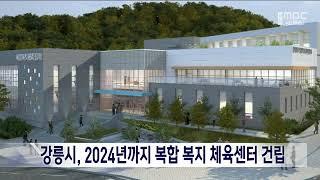 [단신] 강릉시, 2024년까지 복합 복지 체육센터 건립 221014