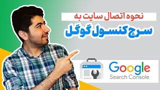 نحوه اتصال سایت به سرچ کنسول گوگل - ثبت سایت در گوگل -» Search Console