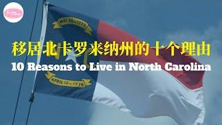 搬到北卡罗来纳州的 10 个理由 10 Reasons to Move to North Carolina【Echo走遍美国】 【Echo's happy life】 【Echo的幸福生活】