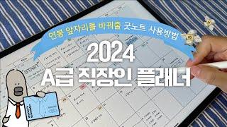 2025 굿노트 업무 다이어리로 연봉 앞자리를 바꾸는 방법 |  A급 직장인 플래너 | 무료 스티커 공유