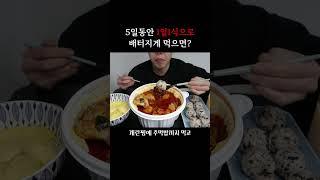 1일1식으로 배터지게 먹으면? #먹방#다이어트
