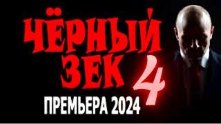 ФИЛЬМ ПРО МЕНТА ЗА РЕШЁТКОЙ! ЧЁРНЫЙ ЗЕК 4 Боевик детектив 2024