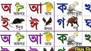 এসো স্বরবর্ণ শিখি  ।  অ আ ই ঈ পড়তে শিখি  । Bengali alphabet |