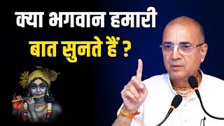 क्या भगवान हमारी बात सुनते हैं? | Dr. Vrindavanchandra Das | GIVE GITA | Sanskar TV