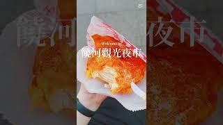 饒河觀光夜市，期貨兄妹日常，shorts005