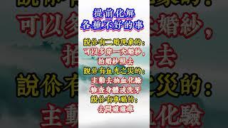 提前化解各種不好的事！