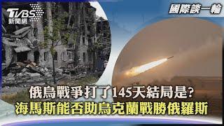【國際談一輪】俄烏戰爭打了145天結局是? 海馬斯能否助烏克蘭戰勝俄羅斯｜TVBS新聞 2022.07.18