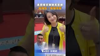 吳思瑤狂酸館長上海直播　黃國昌回：東施效顰｜TVBS新聞@TVBSNEWS02