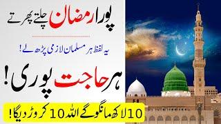 Pooray Ramzan Chalty Pherty Yeh Parhlo | Allah Sy 10 Crore Mago Gy Vobe Mil JayeGa | Islamic Teacher