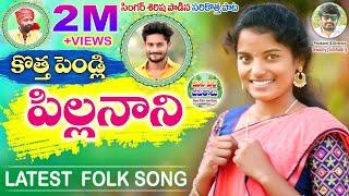 Kotta Pelli Pillalani | Folk Songs Telugu 2022 #Shirisha | Dream Boy Jaya Surya #ManaPalleJeevithalu