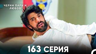 Черни пари и любов 163 Серия (Русский Дубляж)