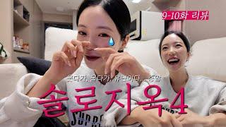 "Laughing and crying are a disaster " Review of episode 9-10 of Single's Inferno 4