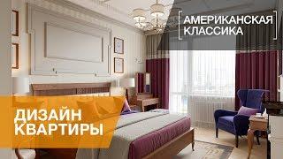 ДИЗАЙН КВАРТИРЫ 105 КВ.М. В СТИЛЕ АМЕРИКАНСКОЙ КЛАССИКИ, ЖК «ПЛАТИНУМ». Дневник дизайнера