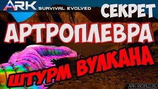 ARK: Survival Evolved Артоплевра - Штурм Вулкана по отвесной скале!