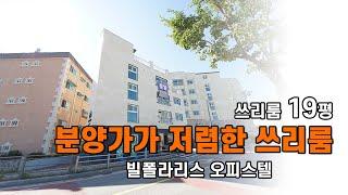 분양가가 저렴하게 나온 쓰리룸 (용인시 오피스텔)