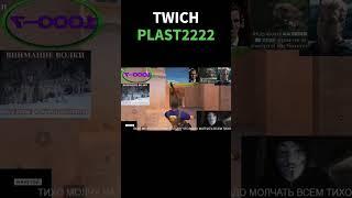 #twitch #twichfm #твич