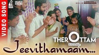 Therottam Video Song | Jeevithamaam | Sarigasree Mohan | Latheef Mullassery | Pradeesh Unnikrishnan