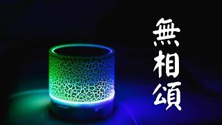 [經典讀誦]無相頌~心靈淨化|修行智慧,內心平靜,超越煩惱|The Formless Gatha|Path to Enlightenment, Spiritual Serenity.|六祖壇經無相頌