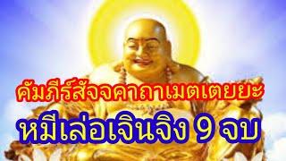 คัมภีร์สัจจคาถาเมตเตยยะ : หมีเล่อเจินจิง 9 จบ