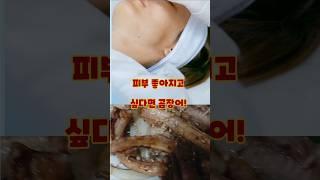 곰장어가 피부에 좋은 진짜 이유! (피부 보습+재생+탄력)