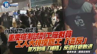 震撼畫面！重慶核酸試劑工廠爆「萬人造反」　警方被工人包圍狂砸敗退｜鏡週刊