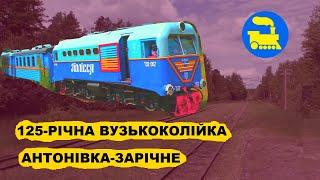125-річна вузькоколійка Антонівка-Зарічне