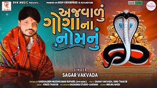 Ajvalu Gogana Nomnu | Sagar Vakvada | Latest Gujarati Bhakti Song 2022