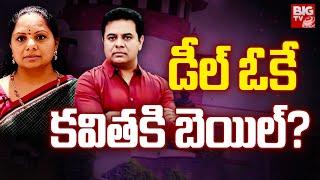 కవిత కి బెయిల్? Kalvakuntla Kavitha Bail Updates | KTR Delhi Tour | Delhi Liquor Scam | BIG TV