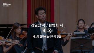 비목 - 장일남 곡 / 한명희 시 (바리톤 박경준 / 지휘 서훈)