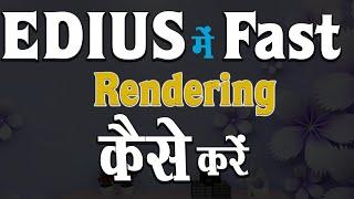 #howtofast  How To Fast Export Video In Edius All Version | Fast Rendring