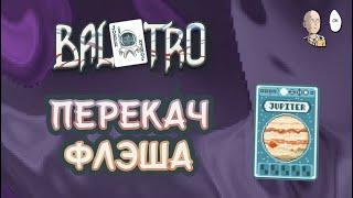 Фиолетовая Ставка с первой попытки на жестком Флеше! | Balatro #23