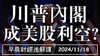 2024/11/18(一)費半殺回年線 川普內閣 成美股利空?【早晨財經速解讀】