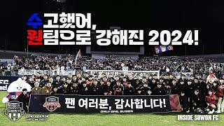 수고했어, 원팀으로 강해진 2024! | 홈 최종전 이야기 [INSIDE SUWON FC ep.18(최종회)]