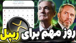 اگر ریپل داری امروز روز فوق مهمیه برات !🟢تحلیل بیت کوین،ریپل،آدا،سویی و سولانا