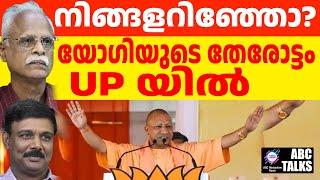 യോഗി കണക്ക് തീർത്തു : യു.പി. യിൽ വൻ നേട്ടം ! | ABC MALAYALAM NEWS | ABC TALK | 23-11-2024