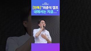 [뉴스트라다무스] 단독! 뉴스다에서만 들을 수 있는 이준석 측근들도 놀라게 한 이준석이 한 말?!  #shorts